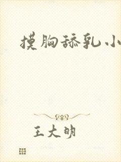 摸胸舔乳小视频