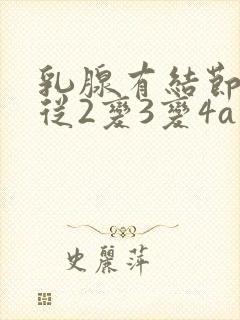 乳腺有结节4年从2变3变4a