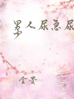 男人尿急尿频尿少