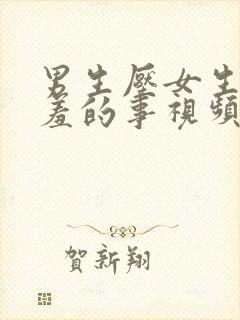 男生压女生做羞羞的事视频