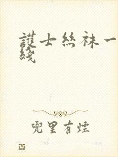 护士丝袜一区在线