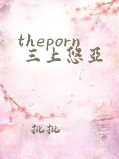 theporn 三上悠亚