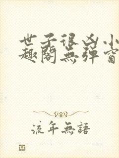 世子很凶小说笔趣阁无弹窗