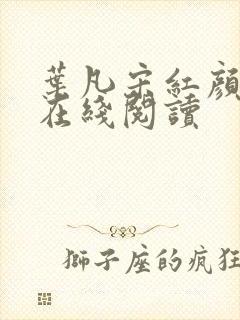 叶凡宋红颜最新在线阅读