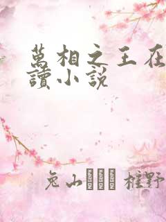 万相之王在线阅读小说