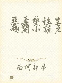 恶毒双性生子笔趣阁小说免费阅读