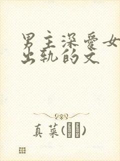 男主深爱女主却出轨的文