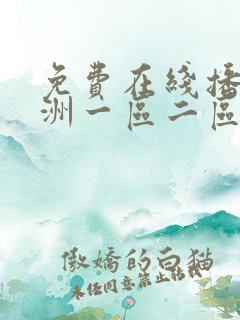 免费在线播放亚洲一区二区三区