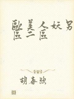 欧美人妖另类一区二区