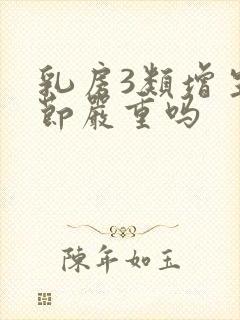 乳房3类增生结节严重吗