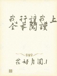 我行让我上免费全本阅读