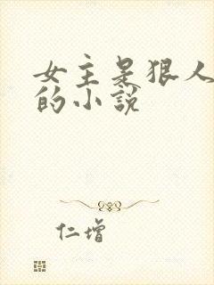 女主是狠人大帝的小说
