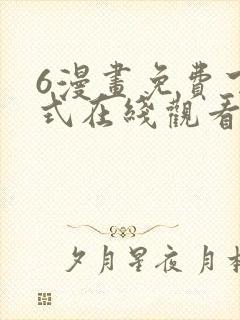 6漫画免费下拉式在线观看