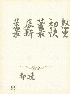 叶辰萧初然更新最新最快更新