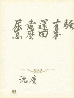 尿黄还有骚臭味怎么回事