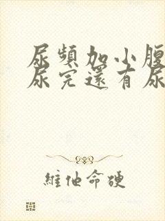 尿频加小腹坠胀尿完还有尿意