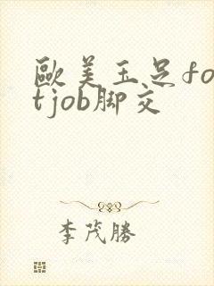 欧美玉足footjob脚交