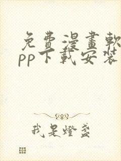 免费漫画软件app下载安装苹果版本