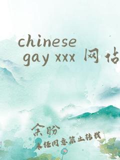 chinese gay xxx 网站