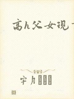 高h父女现言