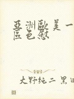 亚洲欧美一区二区色慰