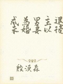 成为男主退婚的未婚妻以后 小说