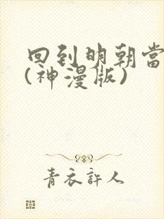 回到明朝当王爷(神漫版)