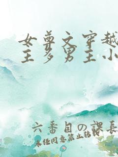 女尊文穿越一女主多男主小说完结