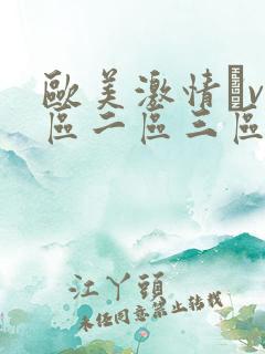 欧美激情αv一区二区三区