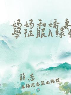 妈妈和娇妻被同学征服h绿帽小说