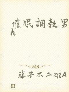 催眠调教男男高h