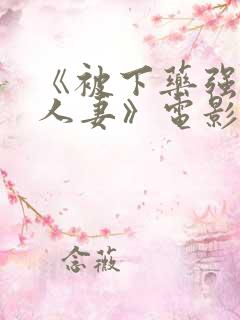 《被下药强辱的人妻》电影