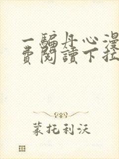 一骗丹心漫画免费阅读下拉式漫画