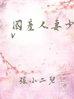 国产人妻少妇av