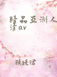 精品亚洲人妻高清av