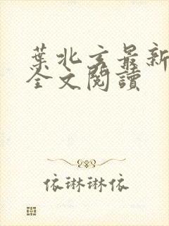 叶北玄最新章节全文阅读