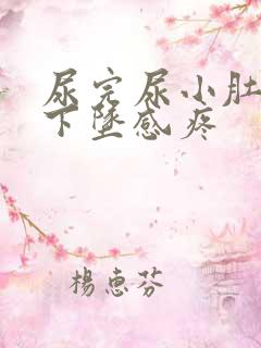 尿完尿小肚子有下坠感疼