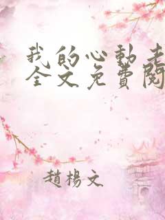 我的心动老板娘全文免费阅读