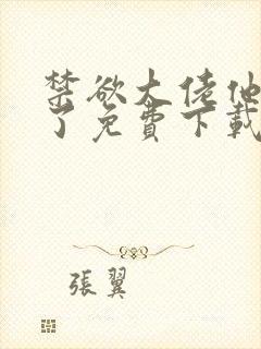 禁欲大佬他沦陷了免费下载txt