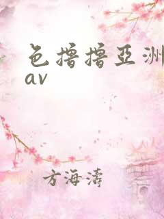 色撸撸亚洲人妻av