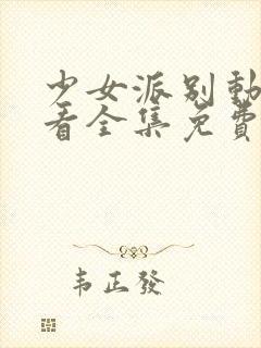 少女派别动漫观看全集免费