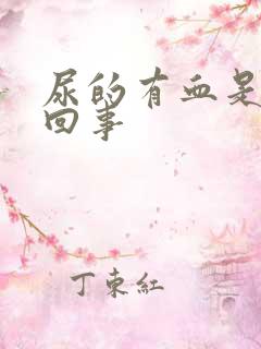 尿的有血是怎么回事