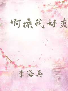 啊操我好爽视频