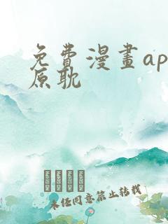 免费漫画app原耽