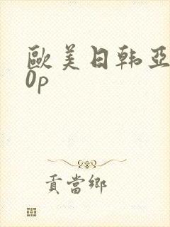 欧美日韩亚洲10p