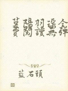 莫阳羽瑶全文免费阅读无弹窗笔趣阁