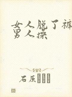 女人脱了裤子让男人操