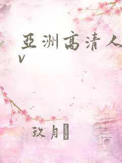 亚洲高清人妻av