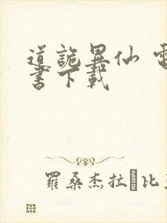 道诡异仙 电子书下载