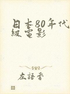 日本80年代三级电影